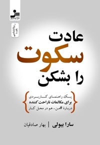 عادت سکوت را بشکن